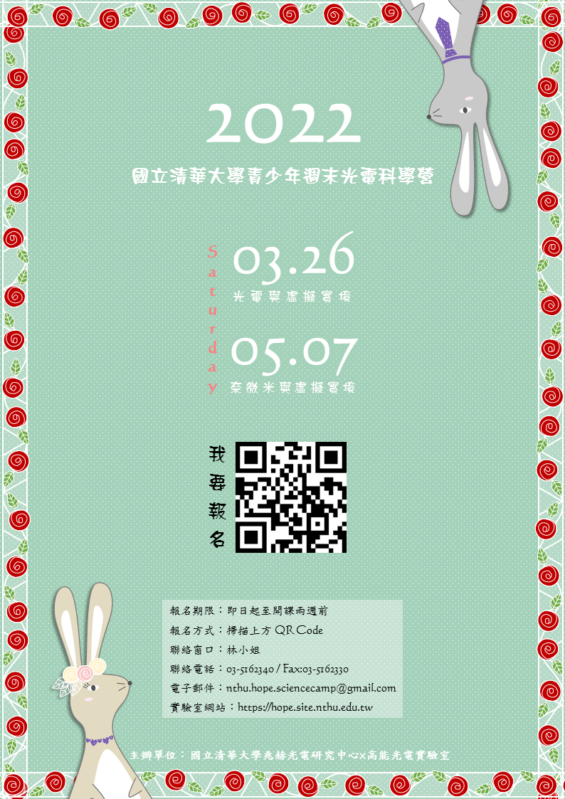 國立清華大學2022青少年週末光電科學營(上半年)