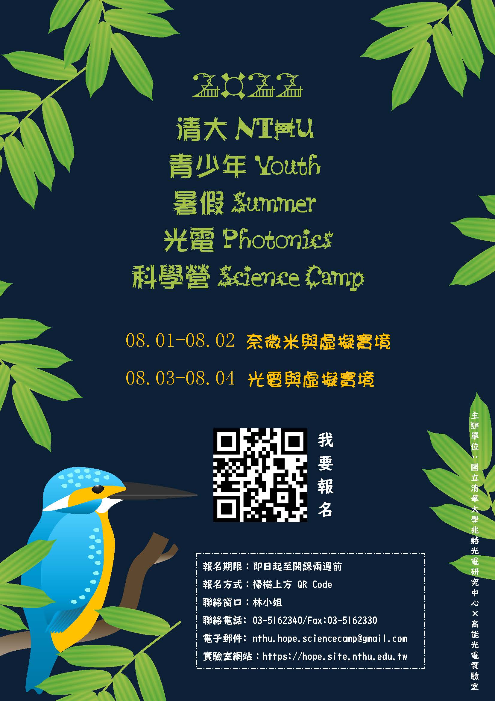 國立清華大學 2022青少年暑假光電科學營